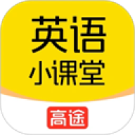 高途英语小课堂