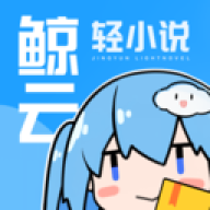 鲸 云 轻 小 说