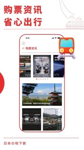 日本地铁通