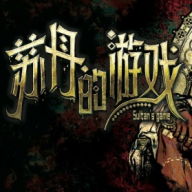 苏丹的游戏正版
