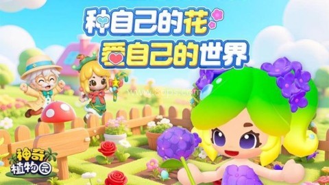 神奇植物园