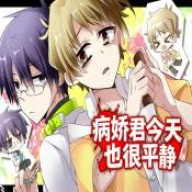 病娇君今天也很平静