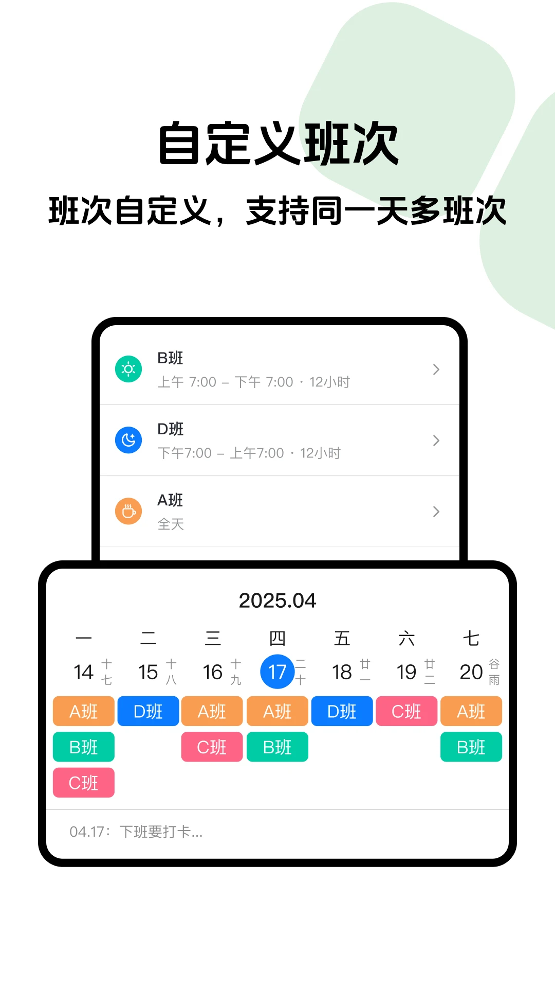 排班助手手机版