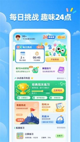 24点口算训练