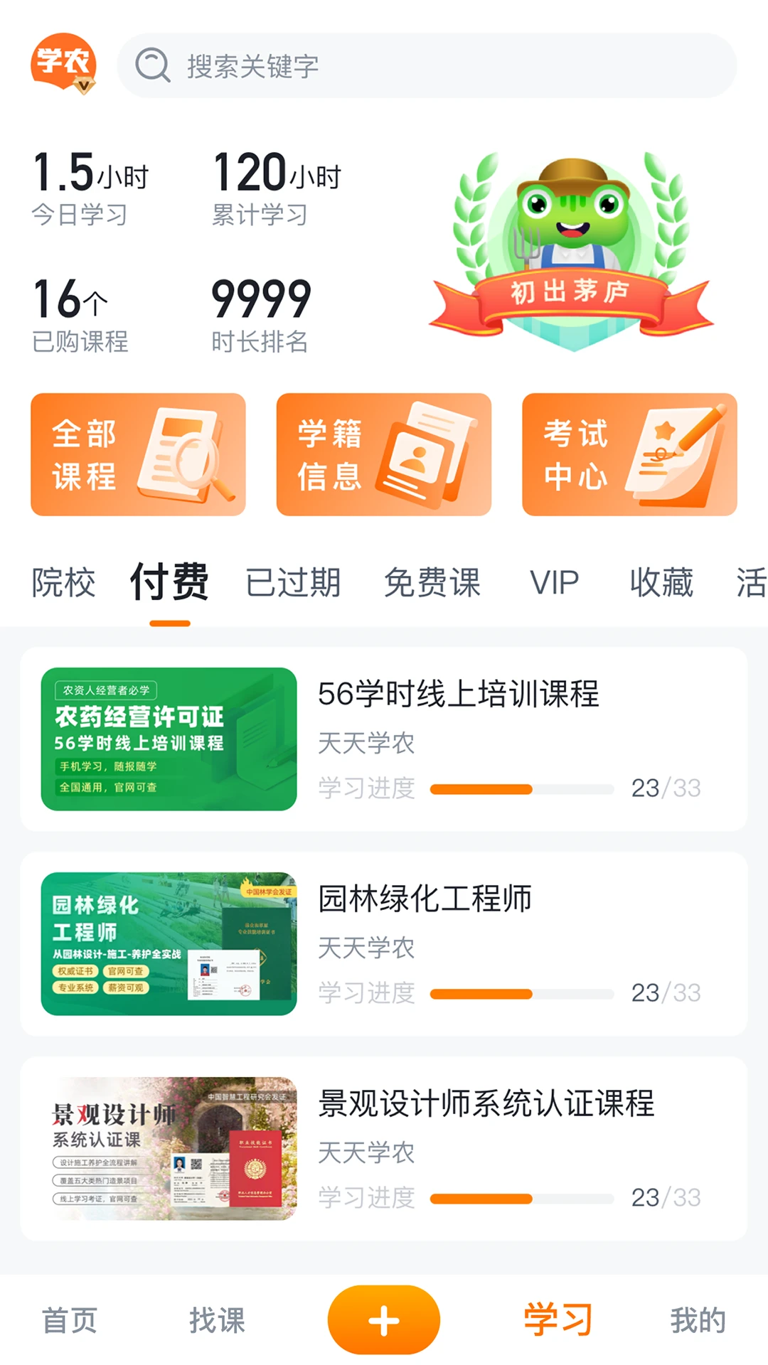 天天学农最新版