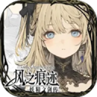 风之痕迹官网版