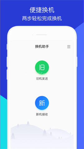 腾讯换机助手安卓版