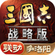 三国志战略版魅族版