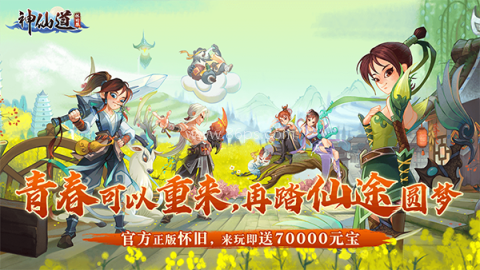 神仙道移动版 神仙道移动版