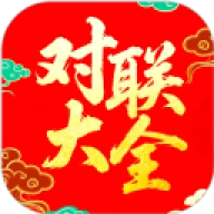 对联大全精选