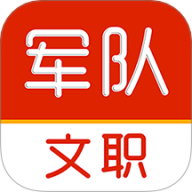 军队文职刷题库