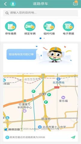 北京交通停车缴费