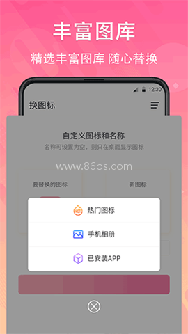一键快捷换图标