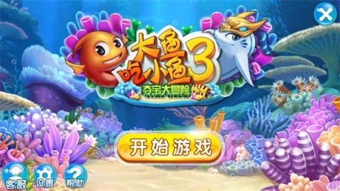 大鱼吃小鱼3夺宝大冒险