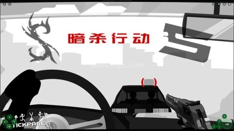 暗杀行动世界5