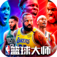nba篮球大师百度版