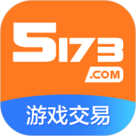 5173游戏交易app