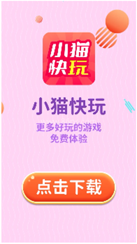 小猫快玩
