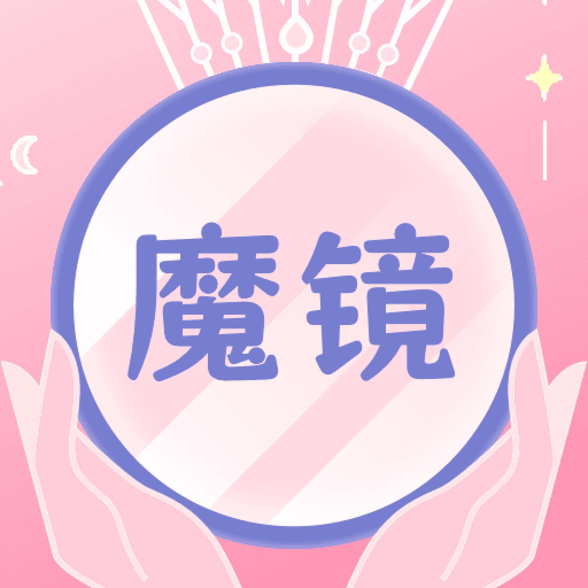化妆镜子
