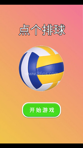 点个排球 点个排球