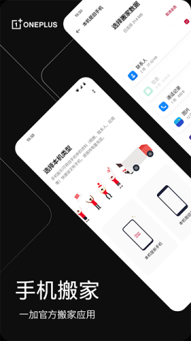 一加搬家官方正版