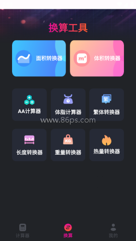 随身计算器