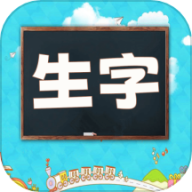 小学语文生字表