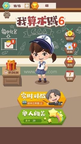 我算术贼6