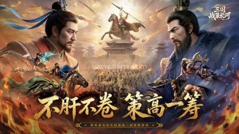 三国战策长河