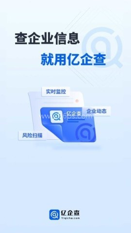 亿企查