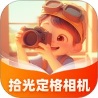 拾光定格相机