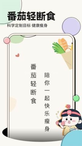 番茄轻断食免费版