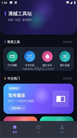 清越工具站