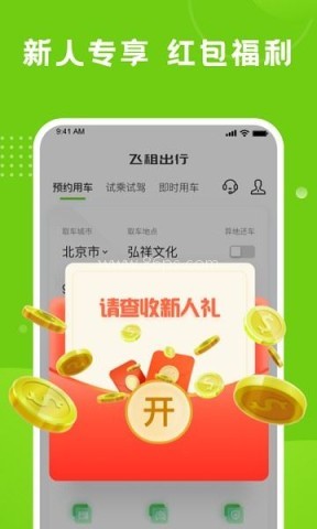 飞租出行 第1张图