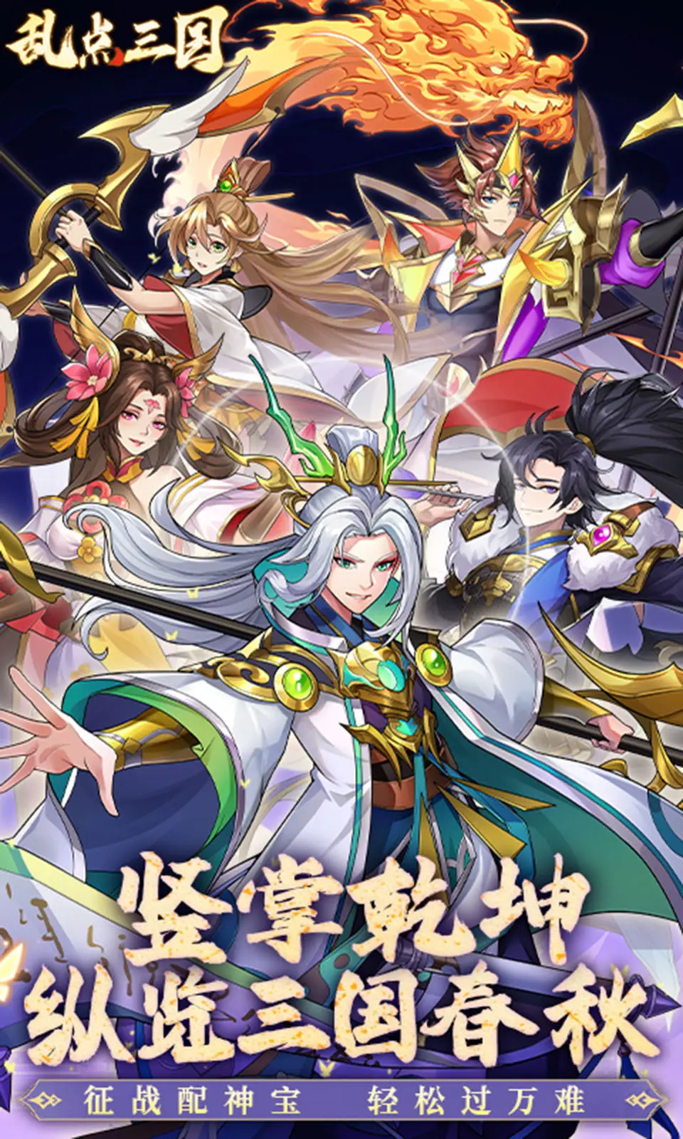 乱点三国