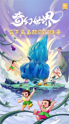 葫芦娃奇幻世界