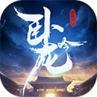 卧龙吟九游版