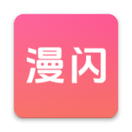 漫闪