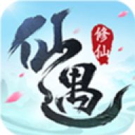 仙遇官网版