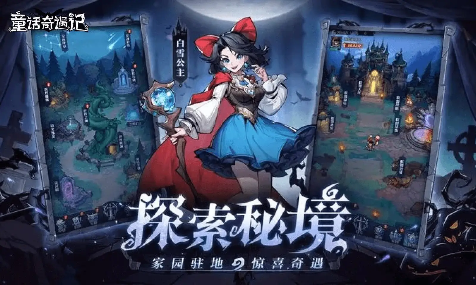 童话奇遇记