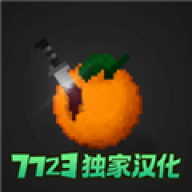 水果游乐场内置模组