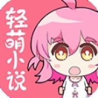 轻萌小说