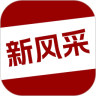 四平新风采官网版
