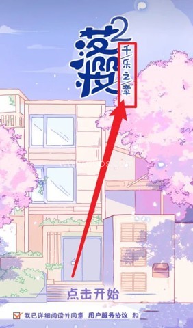 落樱小屋2千乐之章 第4张图