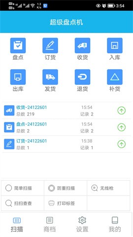 超级盘点机