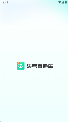 法考直通车