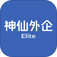 神仙外企