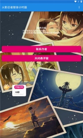 火影忍者替身计时器