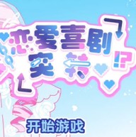 恋爱喜剧突转