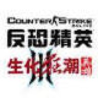 cs生化狂潮3